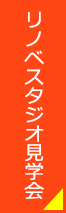 リノベスタジオ見学会