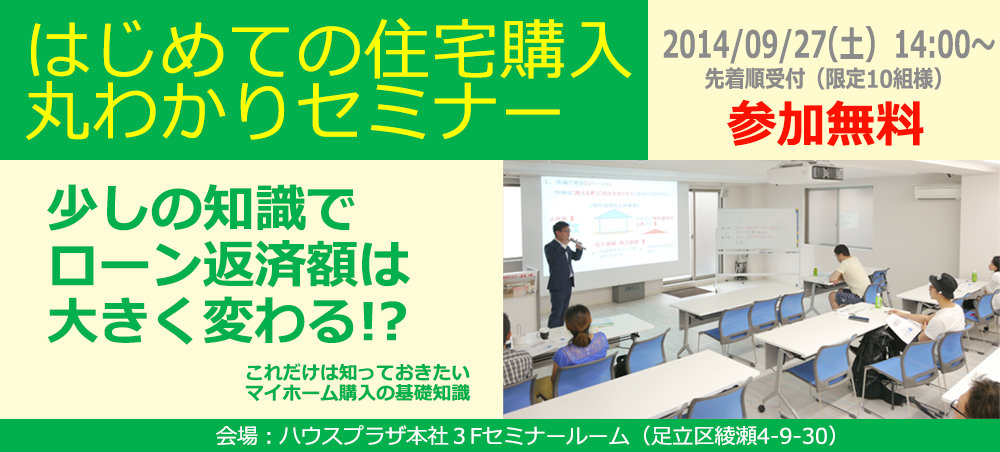 はじめての住宅購入丸わかりセミナー 足立区 葛飾区など東京23区内の物件は株式会社ハウスプラザへ