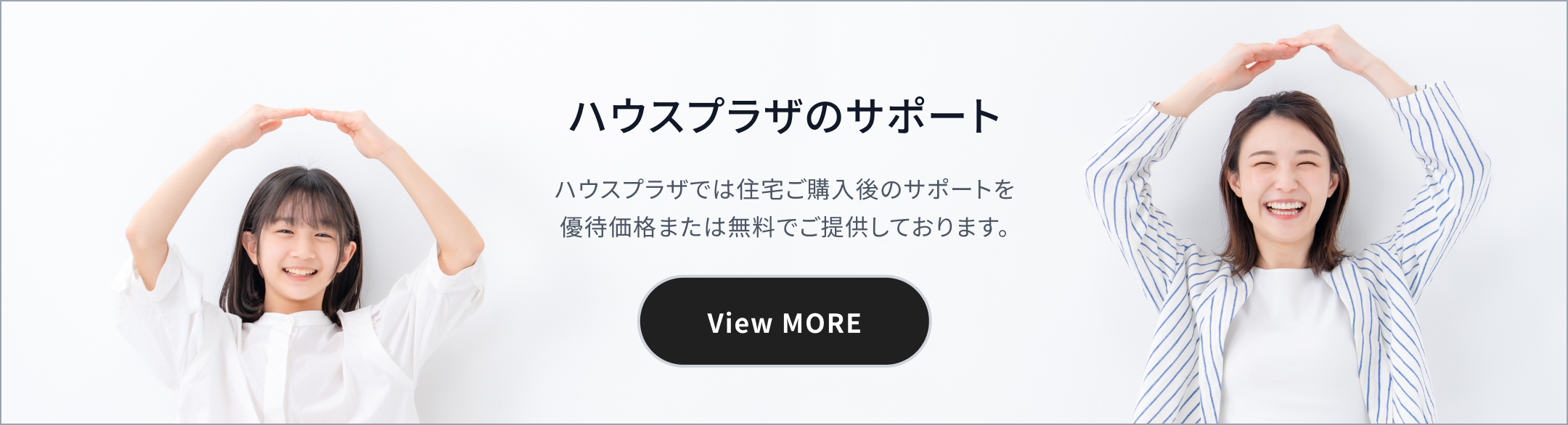 ハウスプラザのサポート
