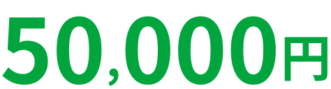 50,000円
