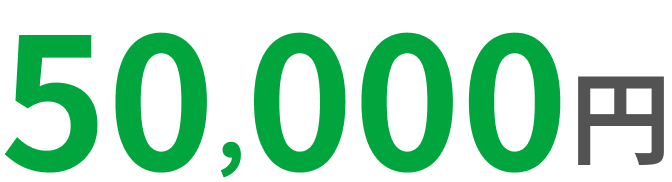 50,000円