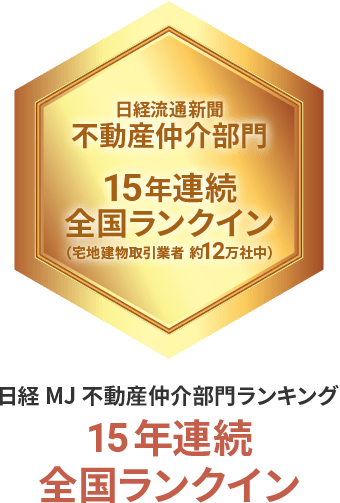 日経MJ不動産仲介部門ランキング14年連続全国ランクイン