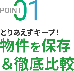 とりあえずキープ！物件を保存＆徹底比較