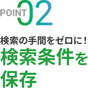 検索の手間をゼロに！検索条件を保存